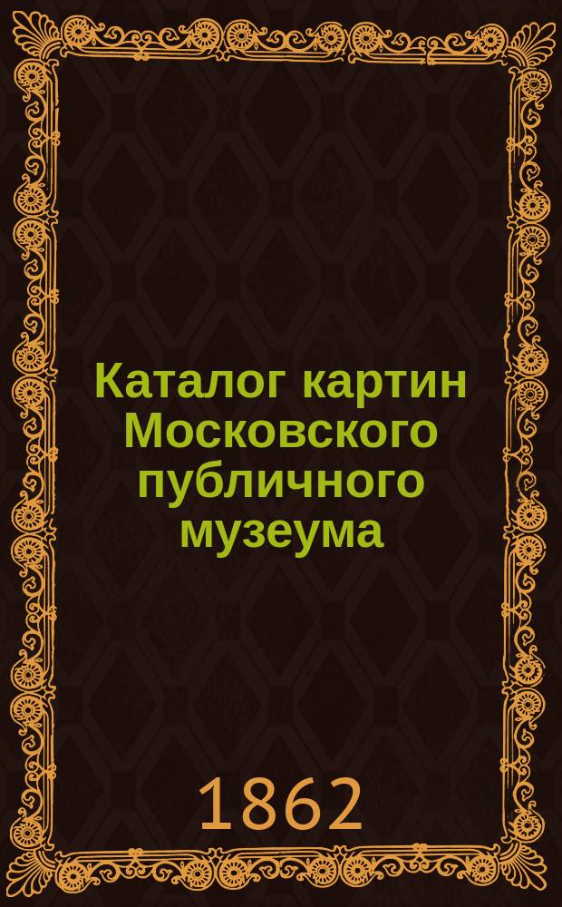 Каталог картин Московского публичного музеума
