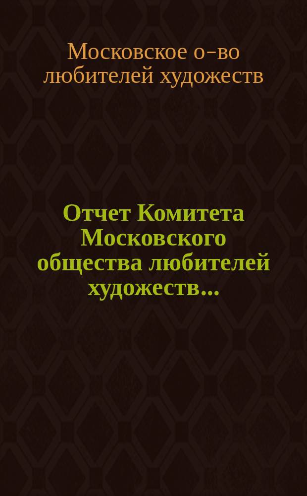 Отчет Комитета Московского общества любителей художеств...