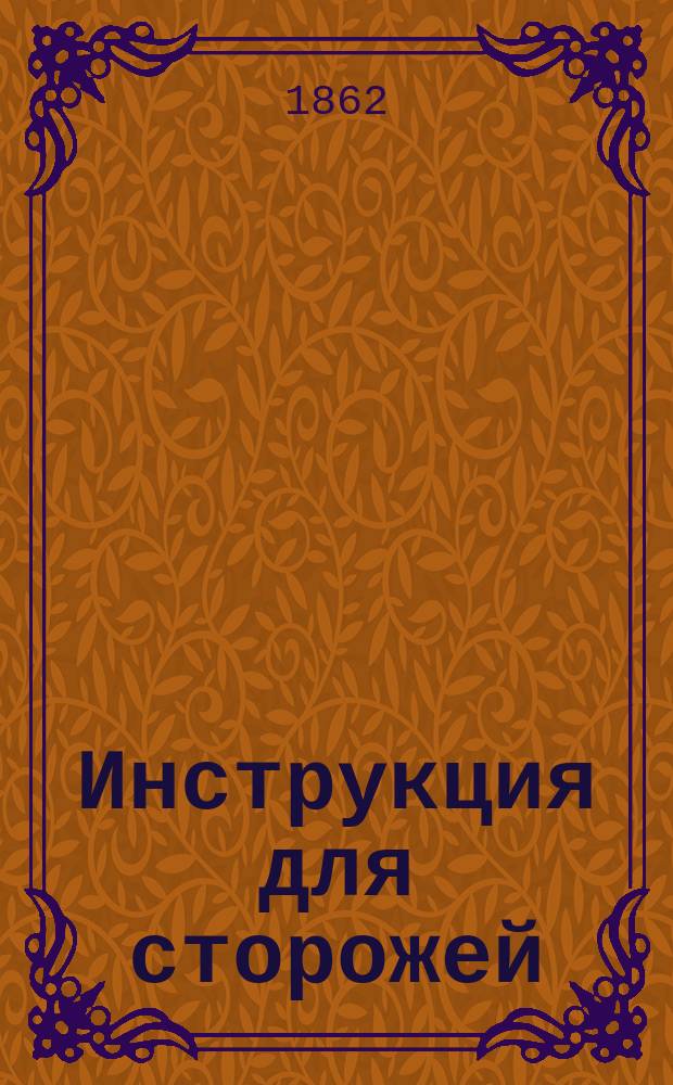 Инструкция для сторожей