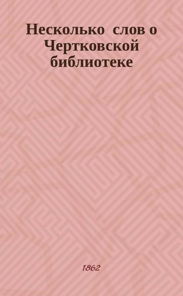 Несколько слов о Чертковской библиотеке