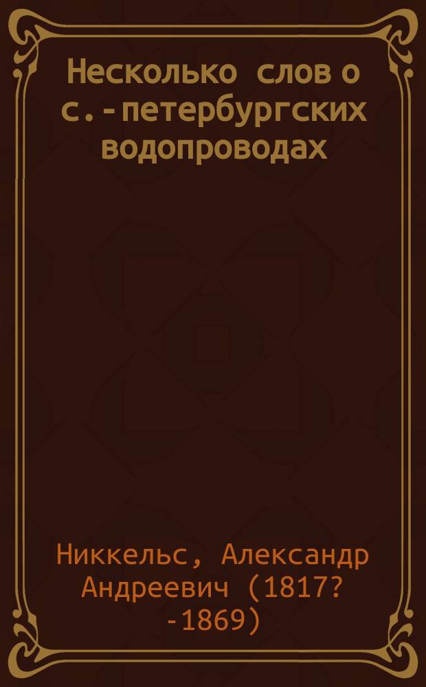 Несколько слов о с.-петербургских водопроводах
