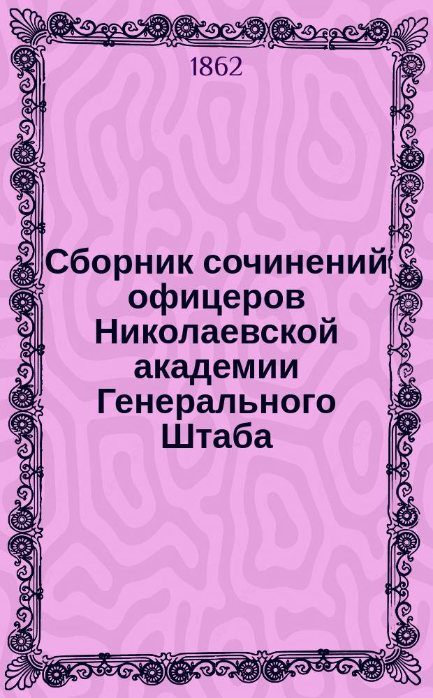 Сборник сочинений офицеров Николаевской академии Генерального Штаба : Кн. 1-13. Кн. 1