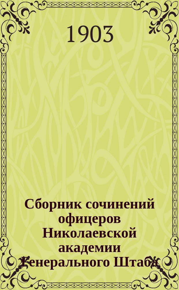 Сборник сочинений офицеров Николаевской академии Генерального Штаба : Кн. 1-13. Кн. 4