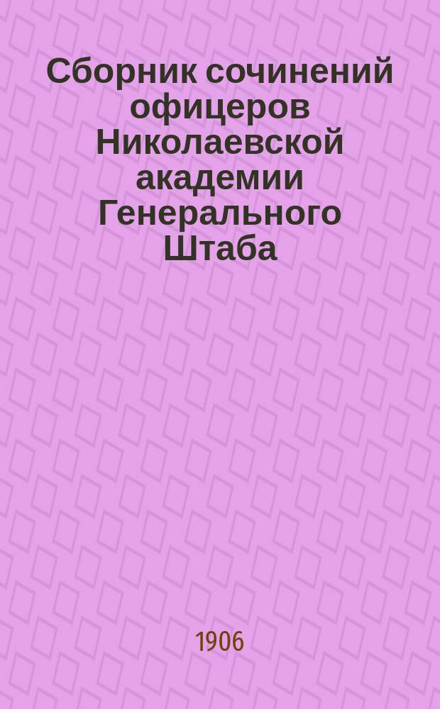 Сборник сочинений офицеров Николаевской академии Генерального Штаба : Кн. 1-13. Кн. 7