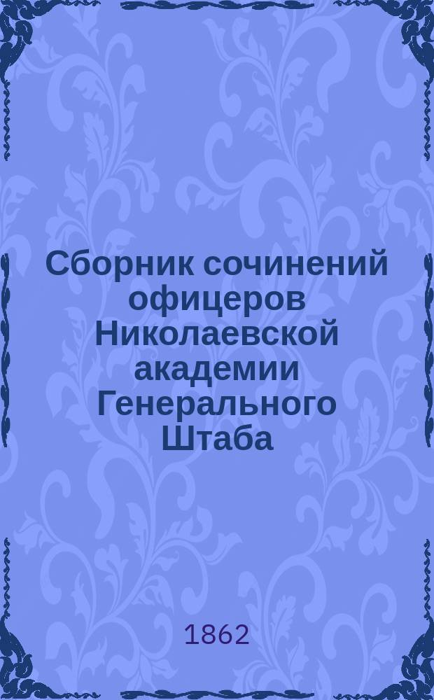 Сборник сочинений офицеров Николаевской академии Генерального Штаба : Кн. 1-13. Кн. 8