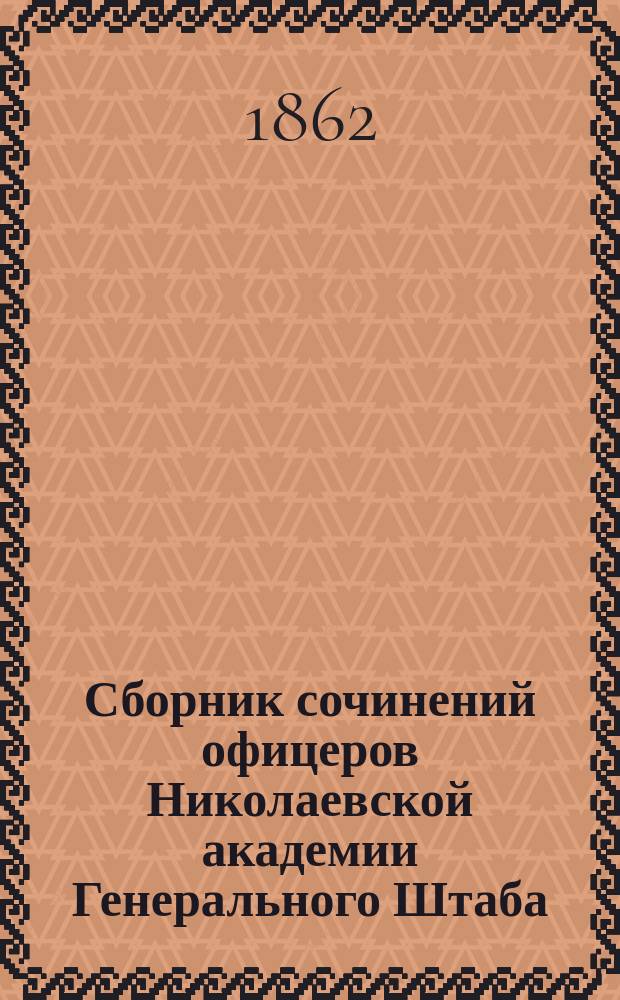 Сборник сочинений офицеров Николаевской академии Генерального Штаба : Кн. 1-13. Кн. 12