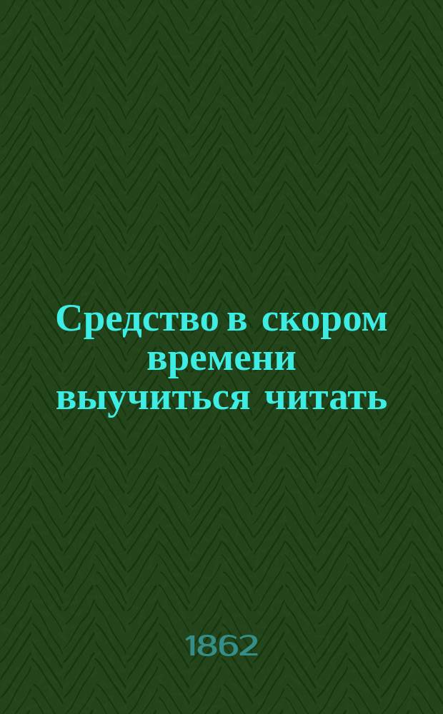 Средство в скором времени выучиться читать