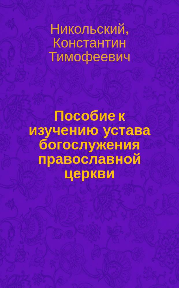 Пособие к изучению устава богослужения православной церкви