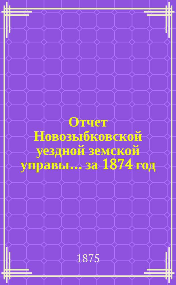 Отчет Новозыбковской уездной земской управы... за 1874 год