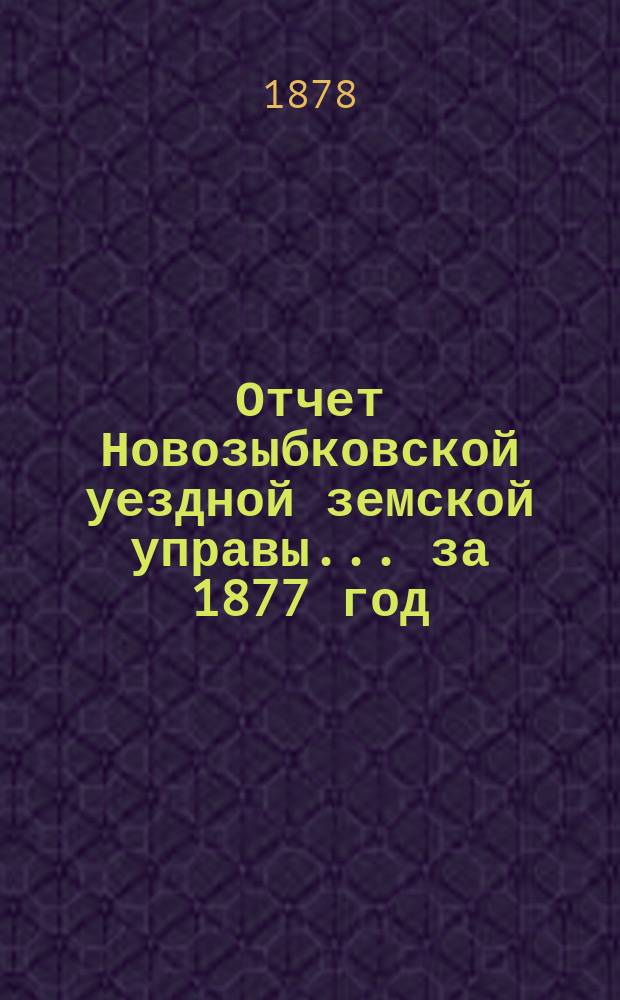 Отчет Новозыбковской уездной земской управы... за 1877 год