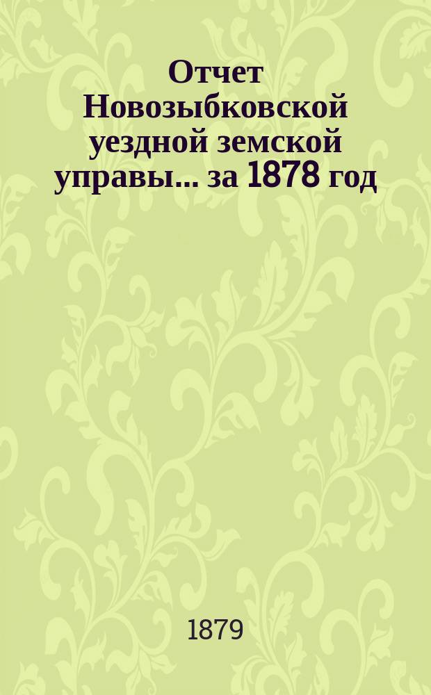 Отчет Новозыбковской уездной земской управы... за 1878 год