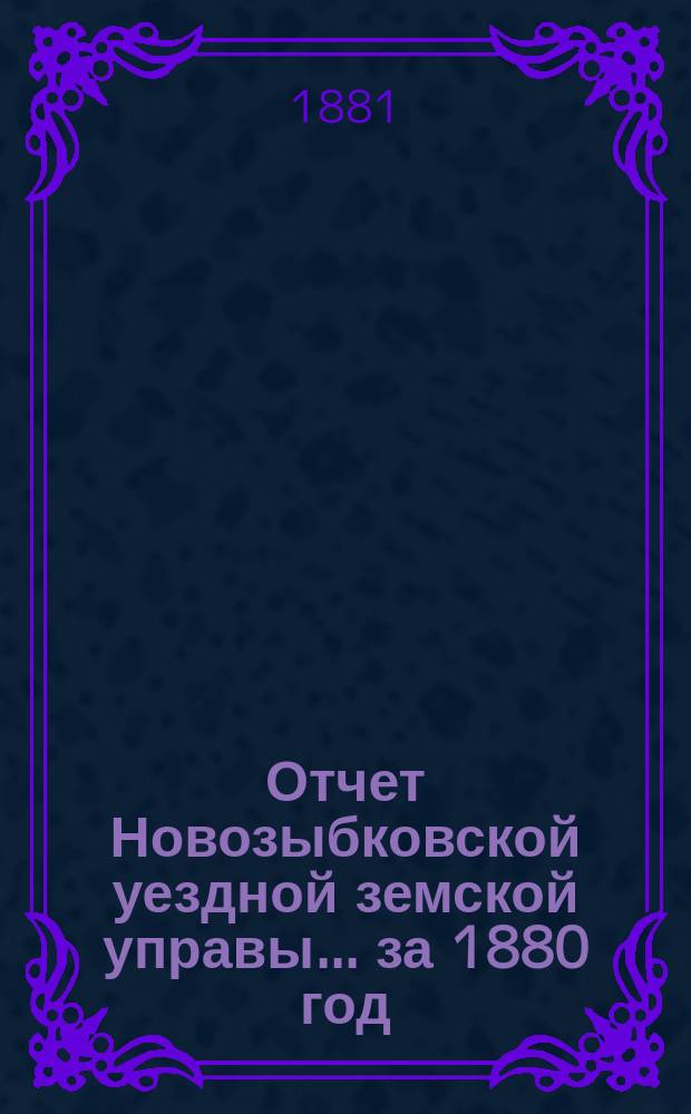 Отчет Новозыбковской уездной земской управы... за 1880 год