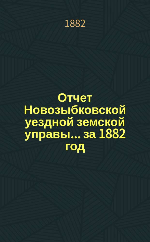 Отчет Новозыбковской уездной земской управы... за 1882 год