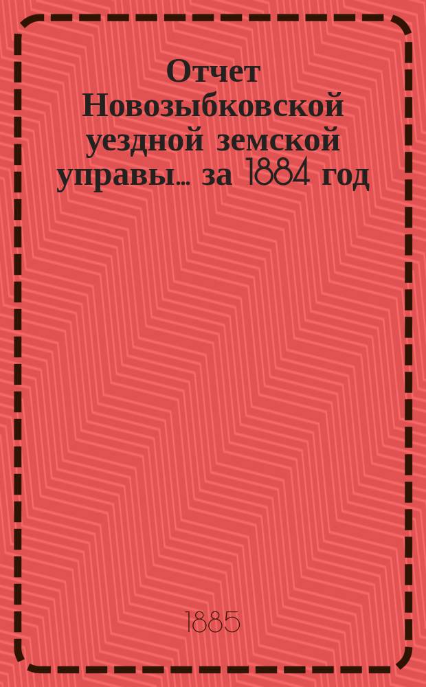 Отчет Новозыбковской уездной земской управы... за 1884 год