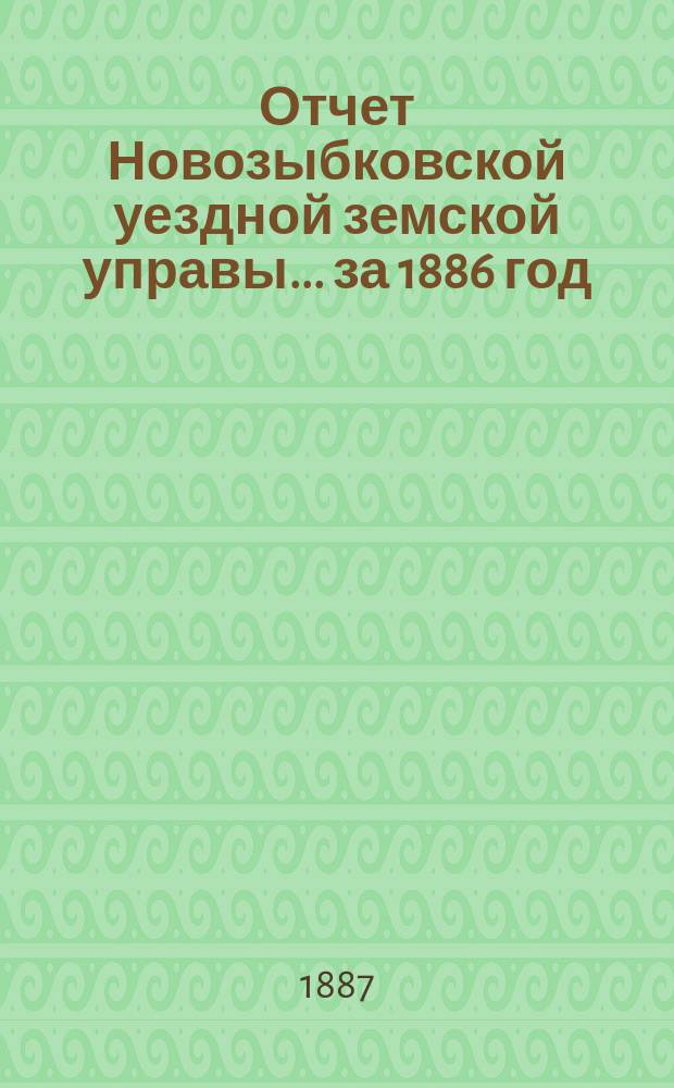 Отчет Новозыбковской уездной земской управы... за 1886 год