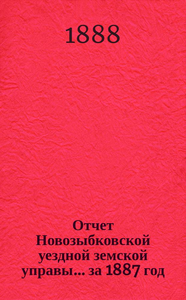Отчет Новозыбковской уездной земской управы... за 1887 год