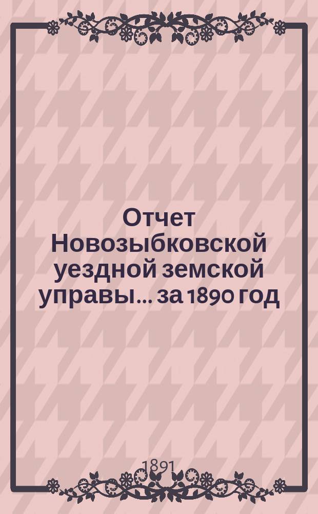 Отчет Новозыбковской уездной земской управы... за 1890 год
