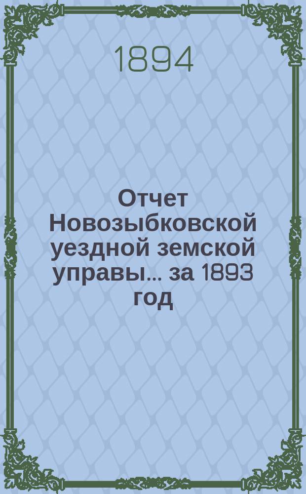 Отчет Новозыбковской уездной земской управы... за 1893 год