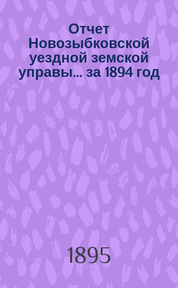 Отчет Новозыбковской уездной земской управы... за 1894 год