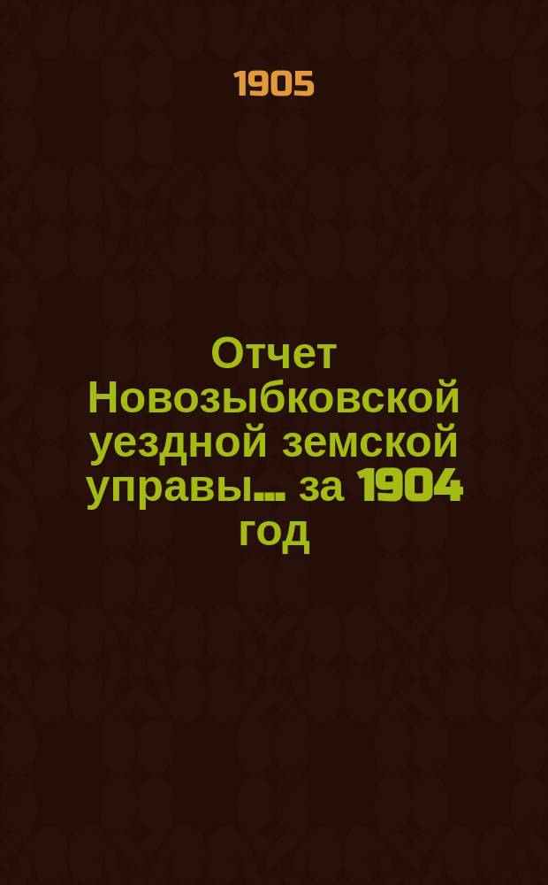 Отчет Новозыбковской уездной земской управы... за 1904 год
