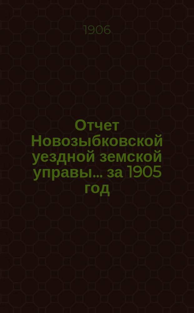 Отчет Новозыбковской уездной земской управы... за 1905 год