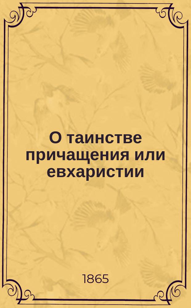 О таинстве причащения или евхаристии