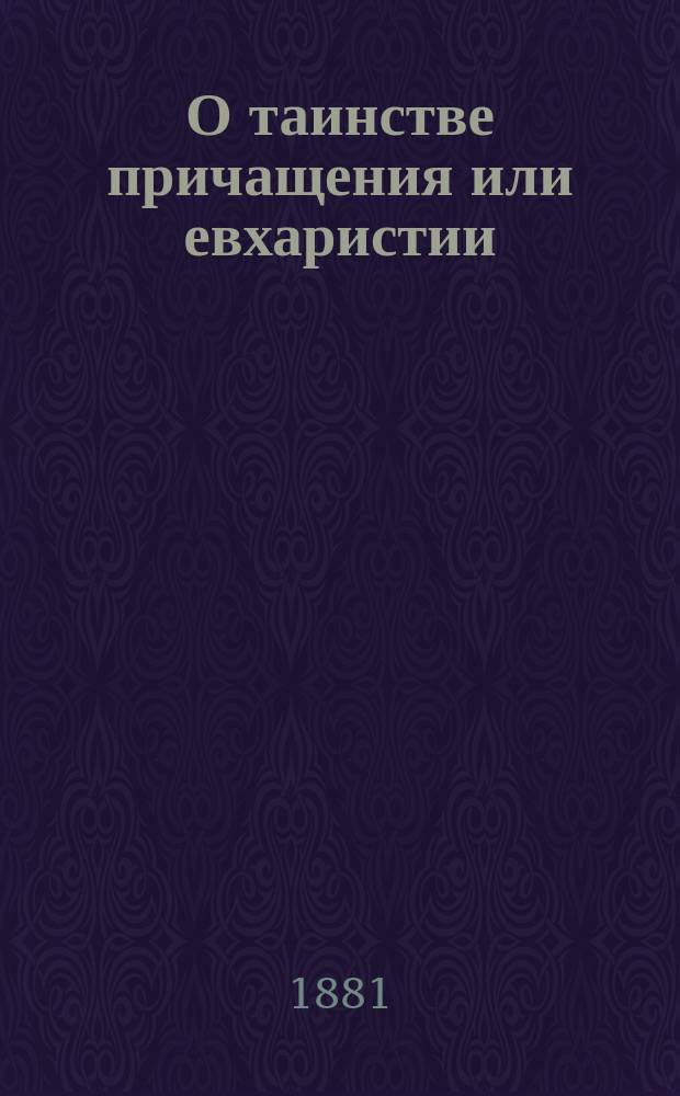 О таинстве причащения или евхаристии