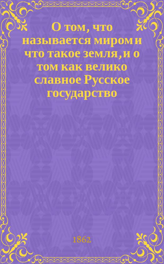 О том, что называется миром и что такое земля, и о том как велико славное Русское государство, и что в нем есть