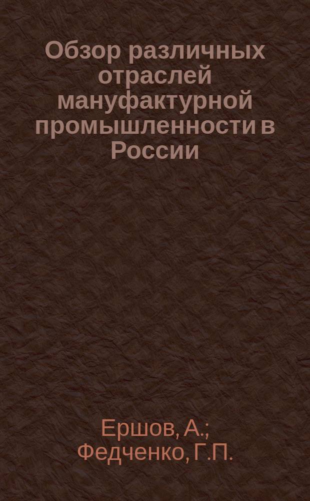 Обзор различных отраслей мануфактурной промышленности в России : Т. 1. Т. 2 : [Обзор машиностроительных заведений в России. Топливо и отопление. Изделия золотые и серебряные. Табачная промышленность. Смоляная промышленность. Хлопчатобумажная промышленность. Несколько слов о хлопчатобумажной промышленности в последнее время
