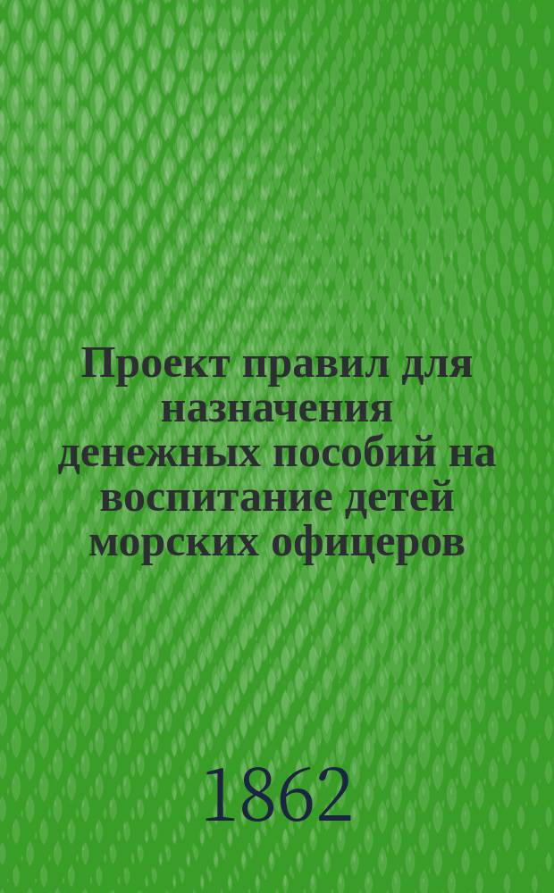 Проект правил для назначения денежных пособий на воспитание детей морских офицеров
