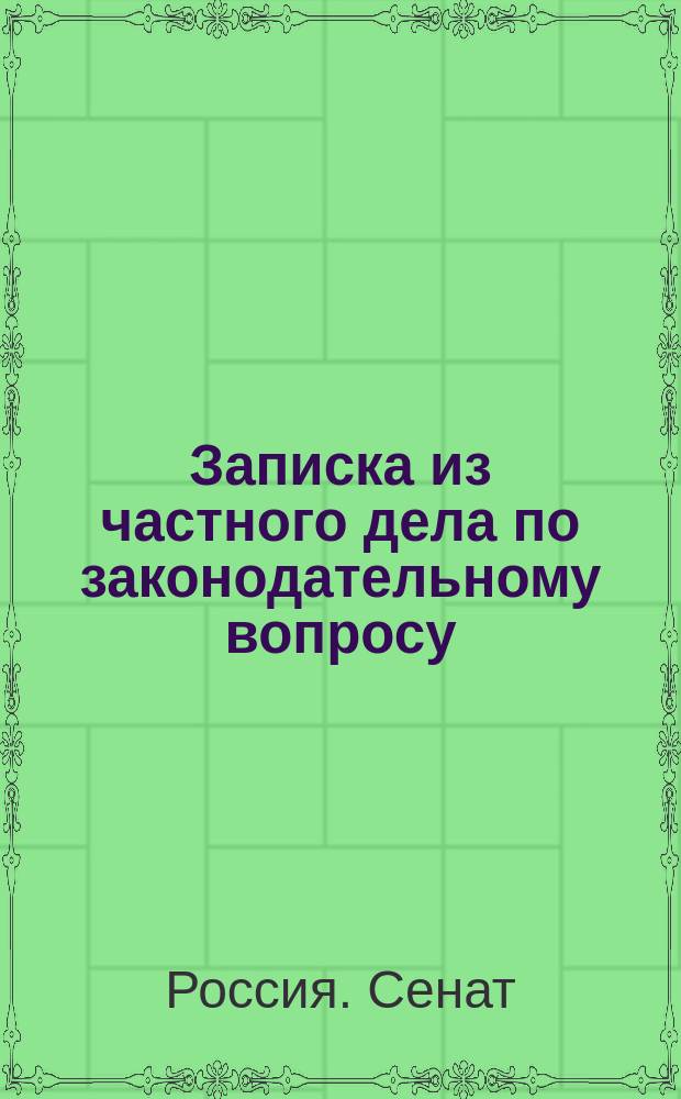 Записка из частного дела по законодательному вопросу: о порядке производства дел, сопряженных с интересом детских приютов : С доп