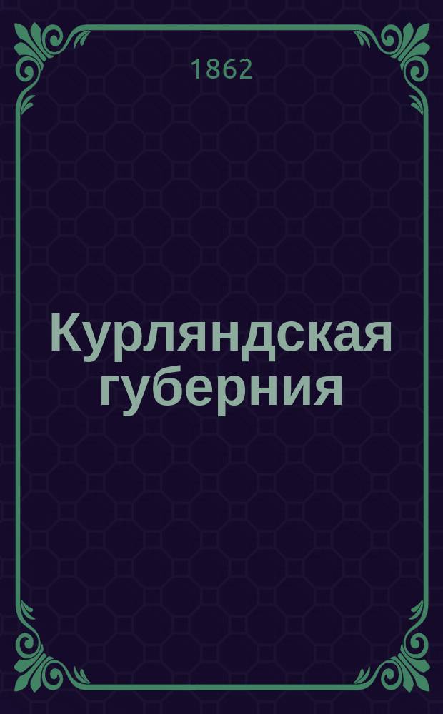 Курляндская губерния