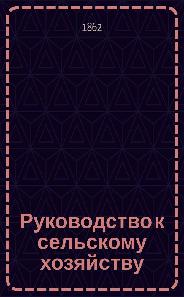 Руководство к сельскому хозяйству
