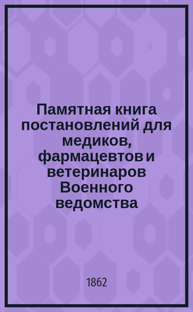 Памятная книга постановлений для медиков, фармацевтов и ветеринаров Военного ведомства