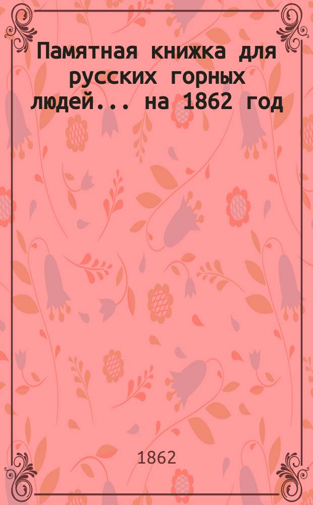 Памятная книжка для русских горных людей... на 1862 год