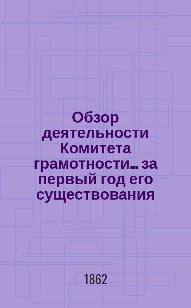Обзор деятельности Комитета грамотности... ... за первый год его существования