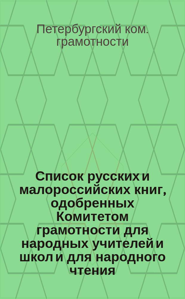 Список русских и малороссийских книг, одобренных Комитетом грамотности для народных учителей и школ и для народного чтения