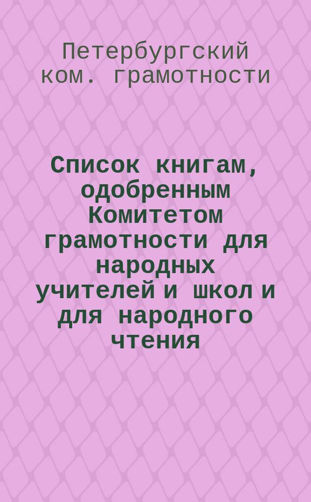 Список книгам, одобренным Комитетом грамотности для народных учителей и школ и для народного чтения