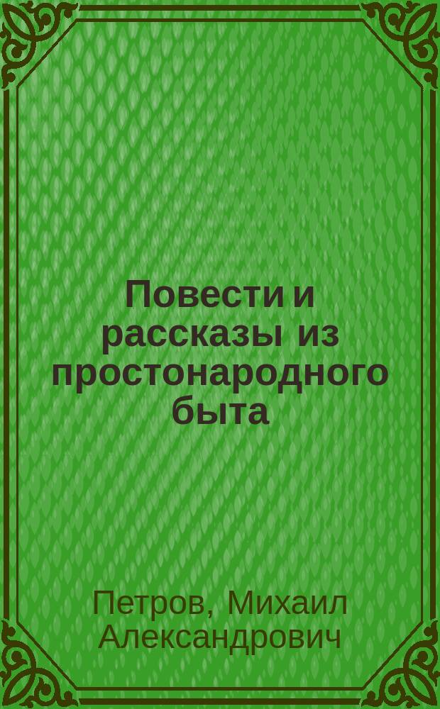 Повести и рассказы из простонародного быта