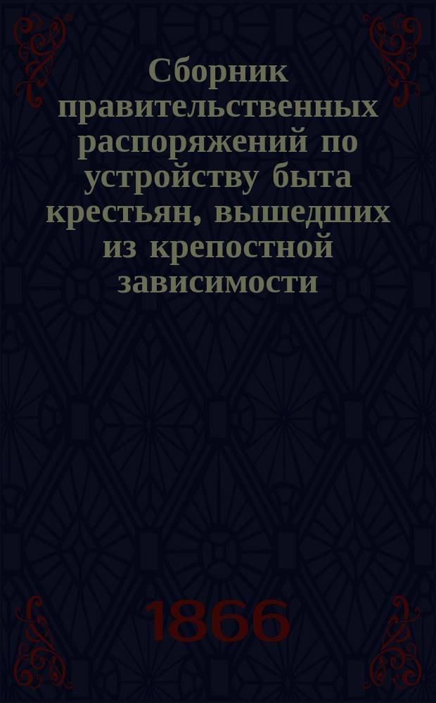 Сборник правительственных распоряжений по устройству быта крестьян, вышедших из крепостной зависимости. Т. 3, ч. 2