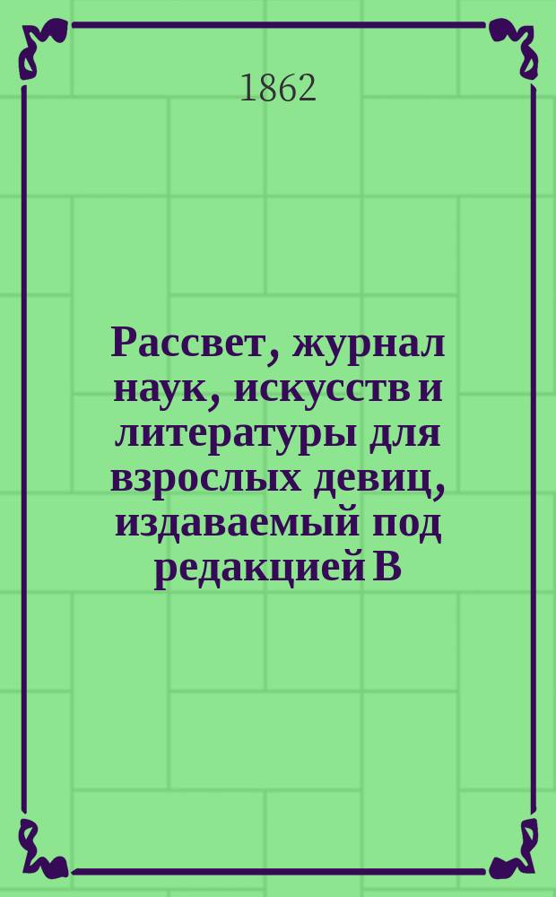 Рассвет, журнал наук, искусств и литературы для взрослых девиц, издаваемый под редакцией В. Кремпина. (1859-1861) : [Обзор 1-2. [2]