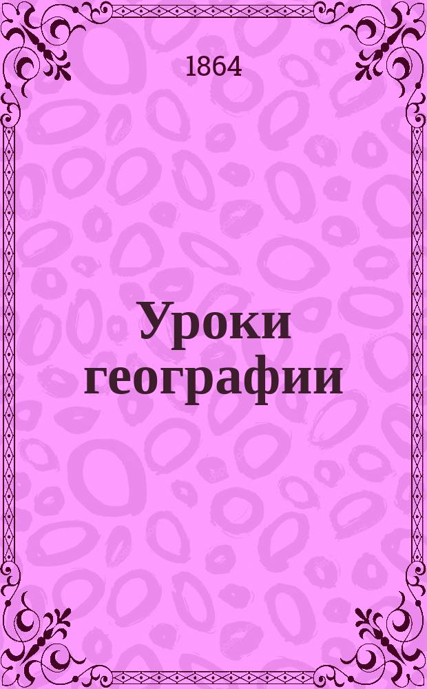 Уроки географии : Год второй : Приготовительный курс
