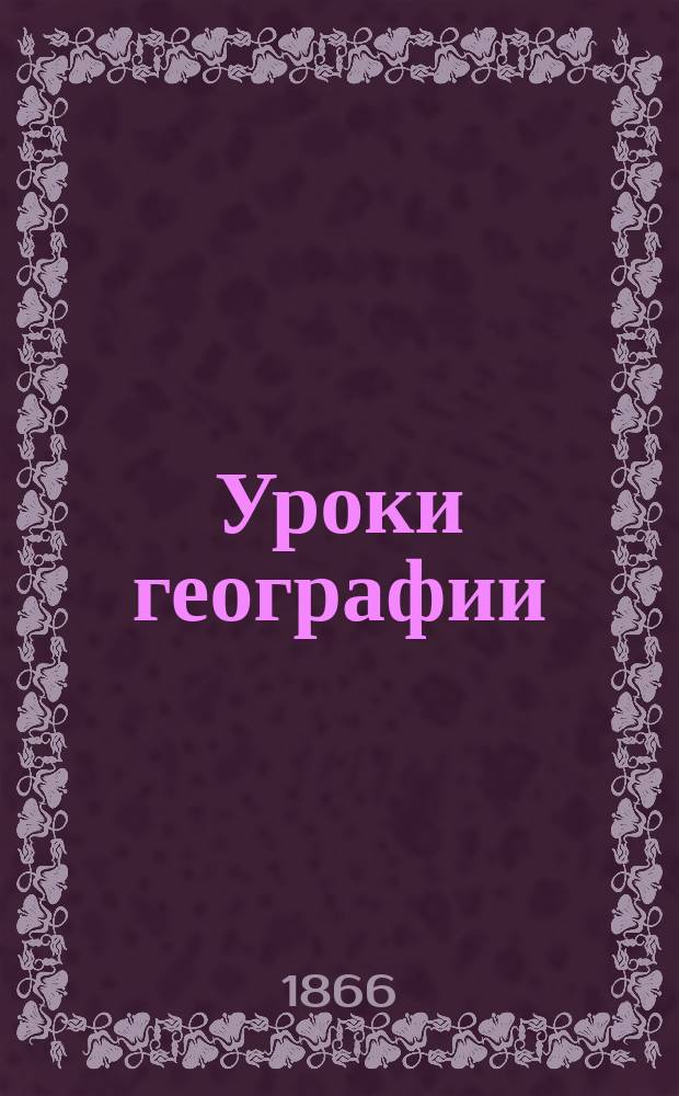 Уроки географии : Год второй : Приготовительный курс