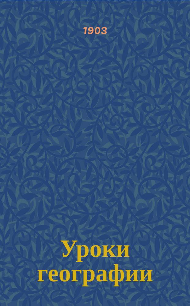 Уроки географии : Ч. 2 : Для средних учебных заведений