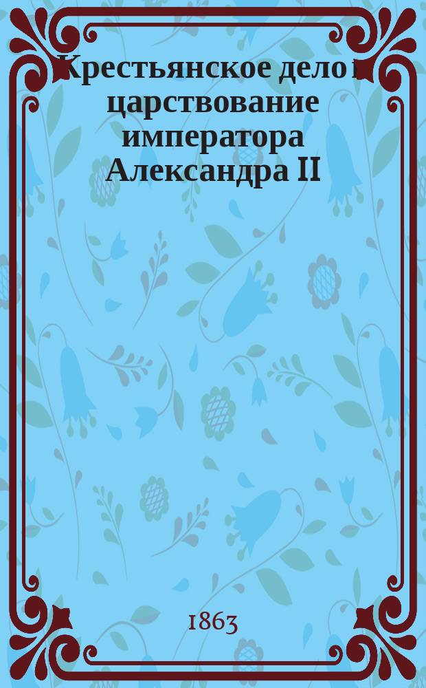 Крестьянское дело в царствование императора Александра II : материалы для истории освобождения крестьян губернские комитеты, их депутаты и редакционные комиссии в крестьянском деле т. 1-4. Т. 2 : Отдел хозяйственный
