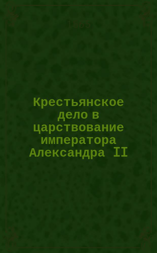 Крестьянское дело в царствование императора Александра II : материалы для истории освобождения крестьян губернские комитеты, их депутаты и редакционные комиссии в крестьянском деле т. 1-4. Т. 3 : Отдел хозяйственный