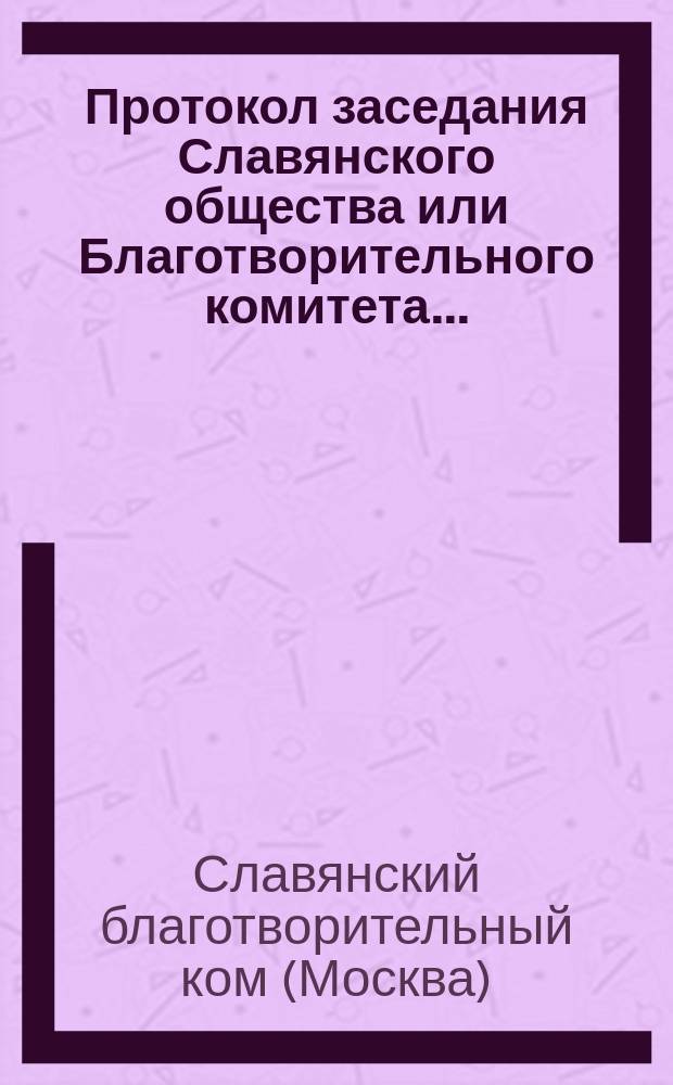 Протокол заседания Славянского общества или Благотворительного комитета...