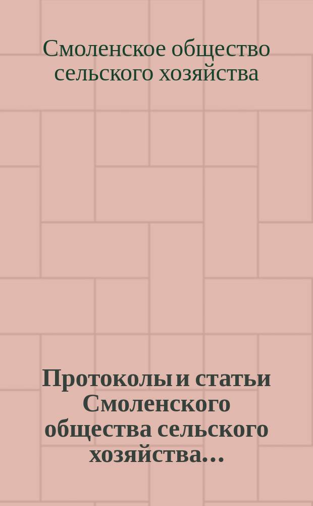 Протоколы и статьи Смоленского общества сельского хозяйства...