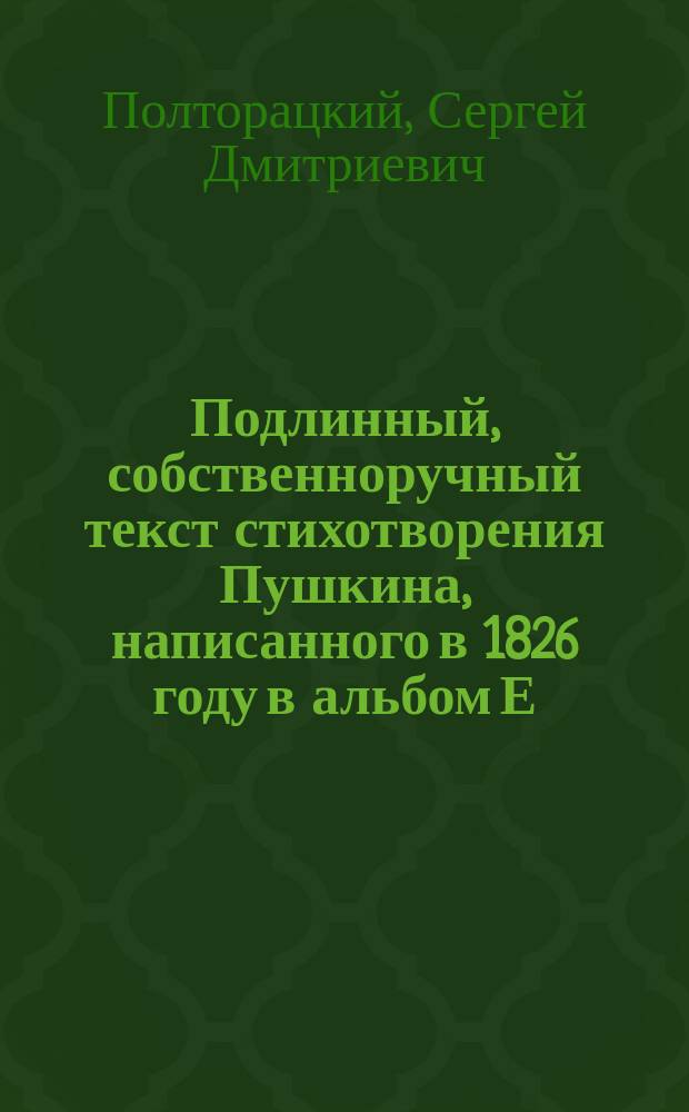 Подлинный, собственноручный текст стихотворения Пушкина, написанного в 1826 году в альбом Е.А. Тимашевой