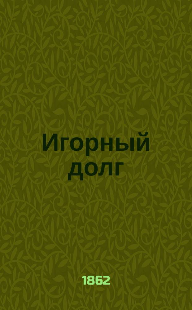 Игорный долг : Роман Адриена Поля Пер. с фр. Ч. 1